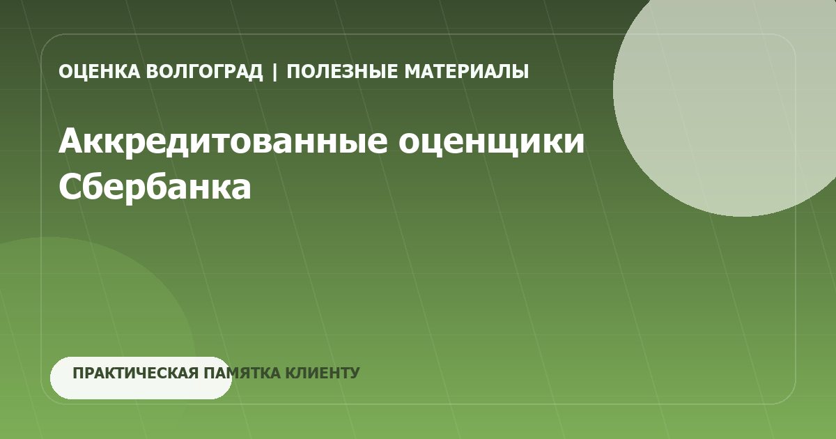 Аккредитованные оценщики Сбербанка