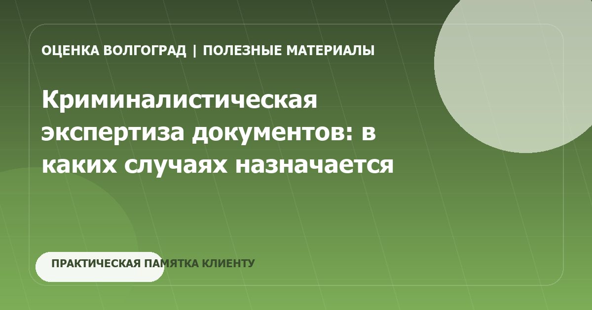 Криминалистическая экспертиза документов: в каких случаях назначается