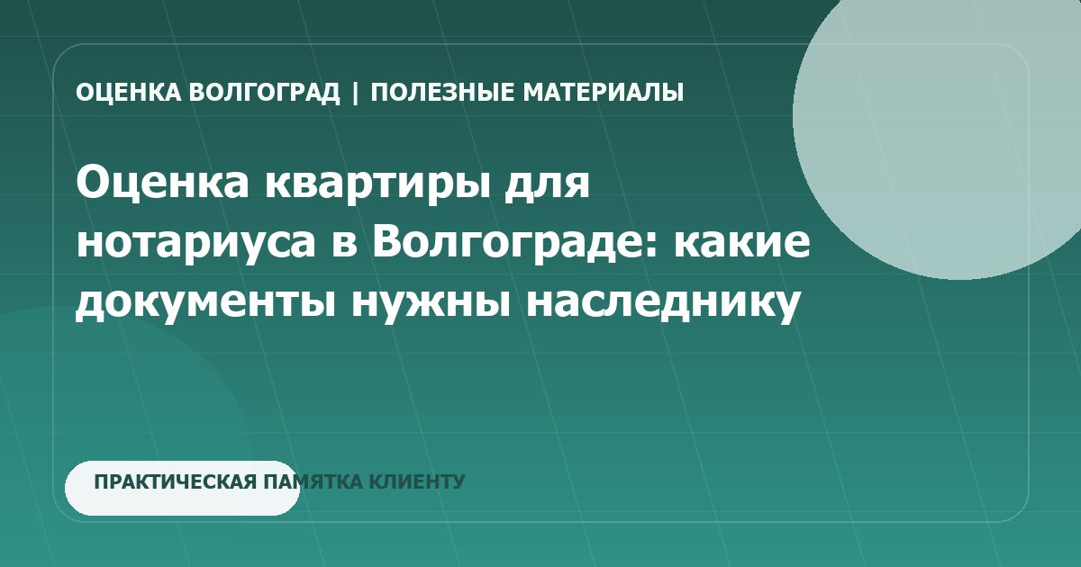 Оценка квартиры для нотариуса в Волгограде: какие документы нужны наследнику