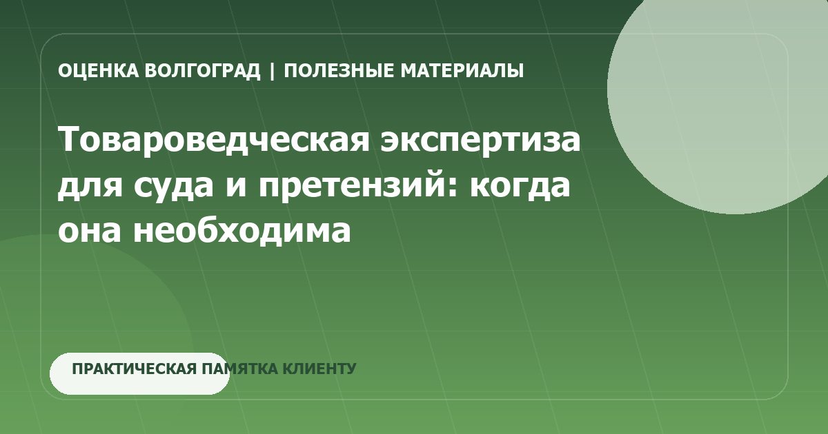 Товароведческая экспертиза для суда и претензий: когда она необходима